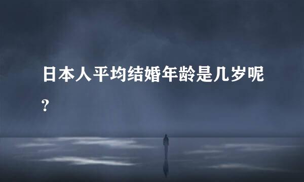 日本人平均结婚年龄是几岁呢？