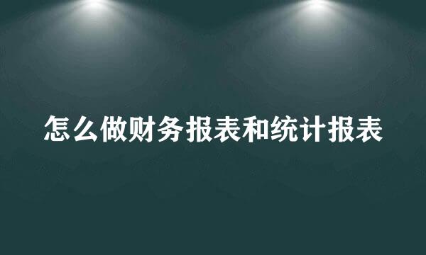 怎么做财务报表和统计报表