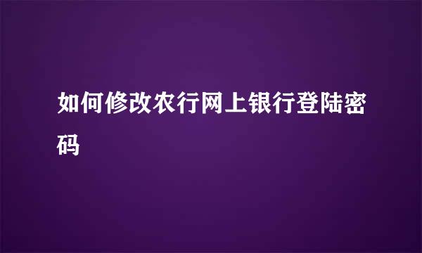 如何修改农行网上银行登陆密码