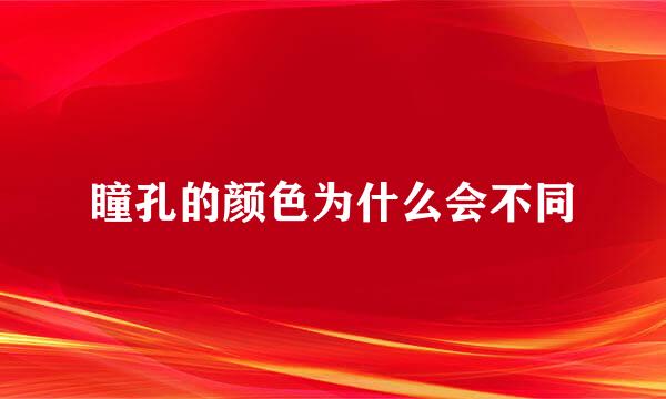 瞳孔的颜色为什么会不同