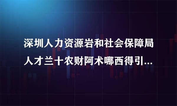 深圳人力资源岩和社会保障局人才兰十农财阿术哪西得引进业务办理查询结果反馈一般有几种状态,除了已预审待受理?