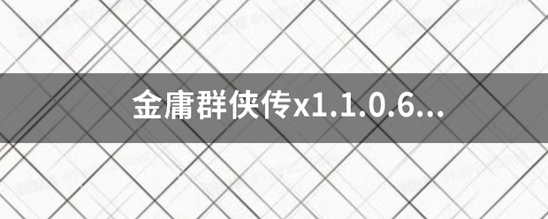 金来自庸群侠传x1.1.0360问答.6