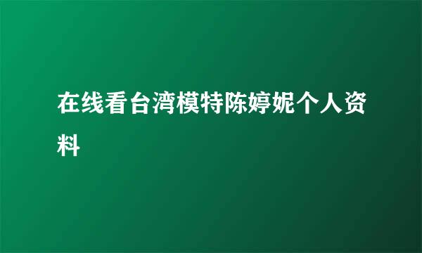 在线看台湾模特陈婷妮个人资料