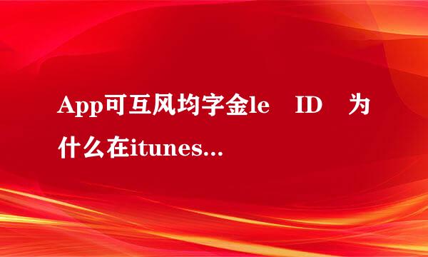 App可互风均字金le ID 为什么在itunes store里不能登录？