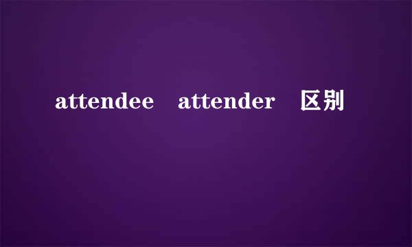 attendee attender 区别