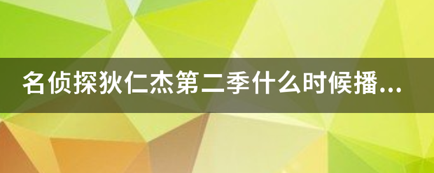 名侦探狄仁杰第二季什么时候播出？