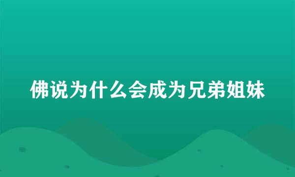 佛说为什么会成为兄弟姐妹