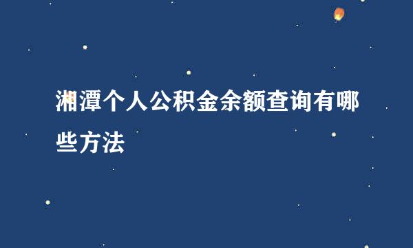 湘潭个人公积金余额查询有哪些方法