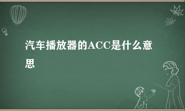 汽车播放器的ACC是什么意思