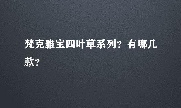 梵克雅宝四叶草系列？有哪几款？