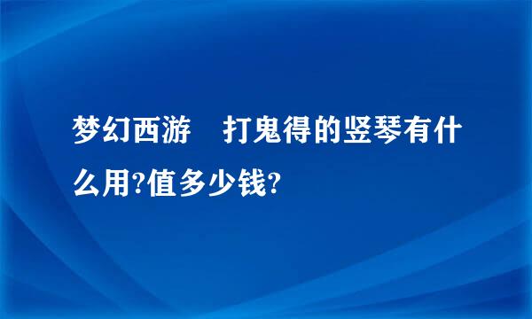 梦幻西游 打鬼得的竖琴有什么用?值多少钱?