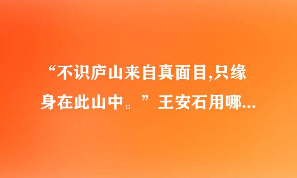 “不识庐山来自真面目,只缘身在此山中。”王安石用哪句诗解答的