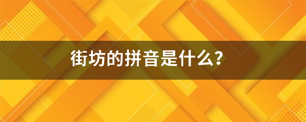 街坊的拼音是什么？