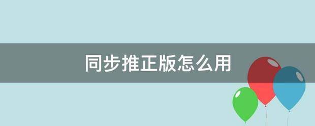 同步推正版怎么用