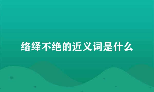 络绎不绝的近义词是什么