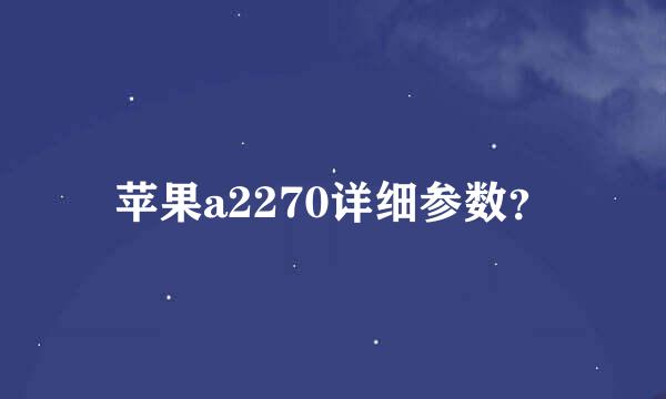 苹果a2270详细参数？