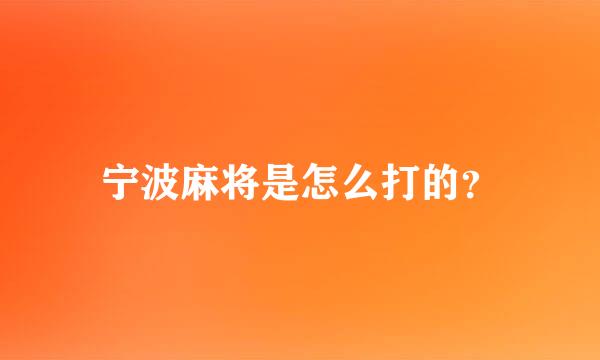 宁波麻将是怎么打的？