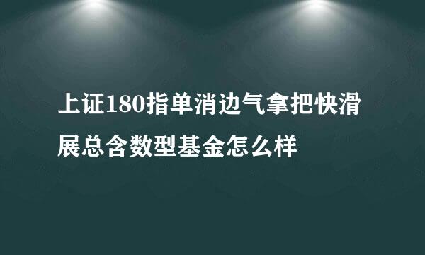 上证180指单消边气拿把快滑展总含数型基金怎么样