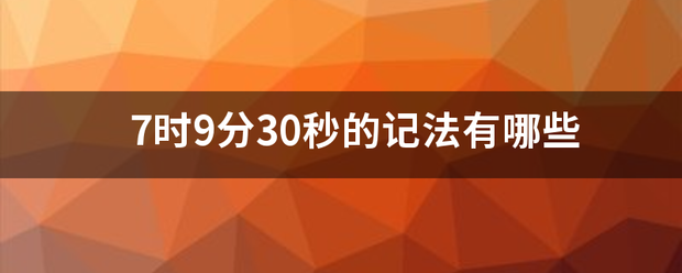 7时9分30秒的记来自法有哪些