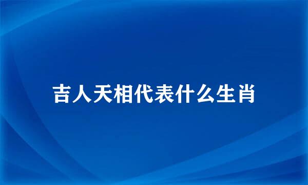 吉人天相代表什么生肖