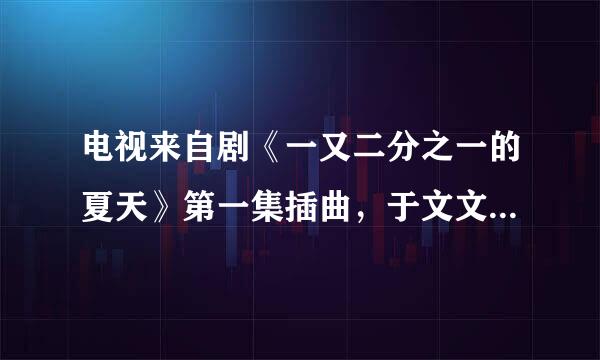 电视来自剧《一又二分之一的夏天》第一集插曲，于文文的《I'll always be the same for you》的吉他谱