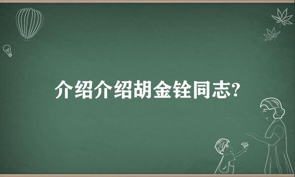 介绍介绍胡金铨同志?