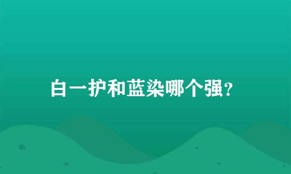 白一护和蓝染哪个强？