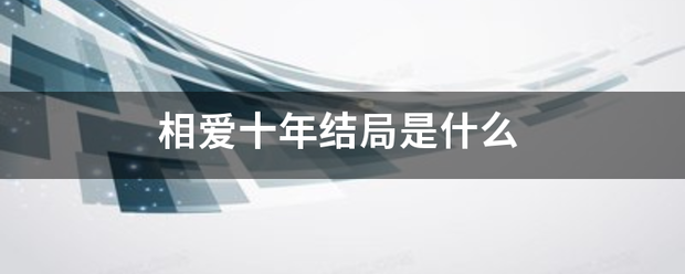 相爱十年结局来自是什么