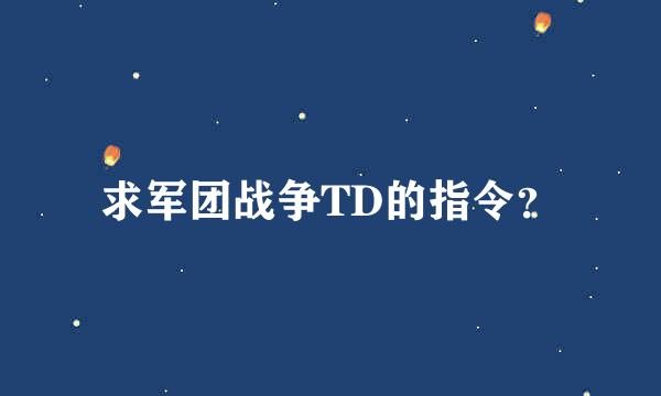 求军团战争TD的指令？