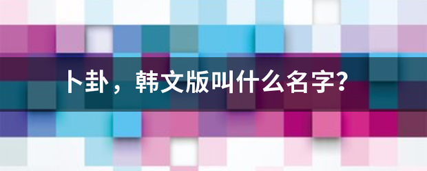 卜卦，韩文版叫什么名字？