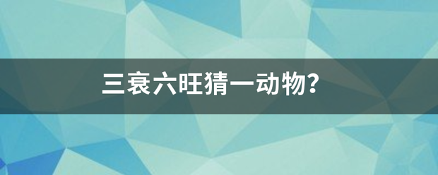 三衰六旺来自猜一动物？