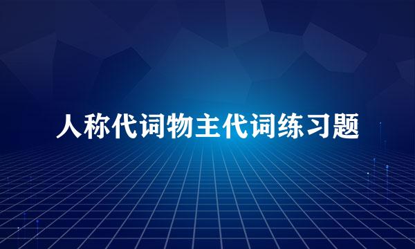 人称代词物主代词练习题