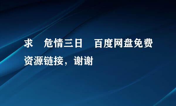 求 危情三日 百度网盘免费资源链接，谢谢