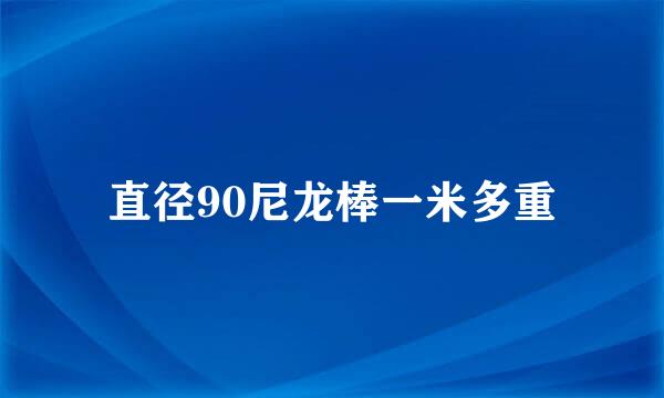 直径90尼龙棒一米多重