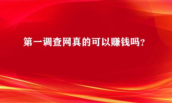 第一调查网真的可以赚钱吗？