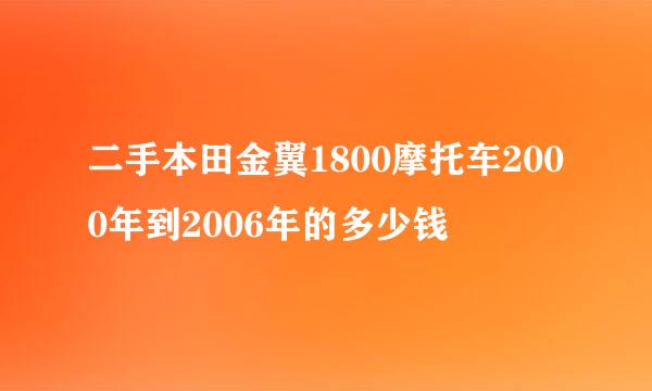 二手本田金翼1800摩托车2000年到2006年的多少钱