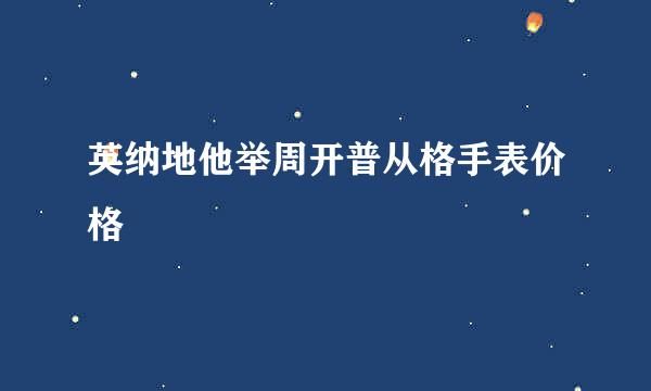 英纳地他举周开普从格手表价格