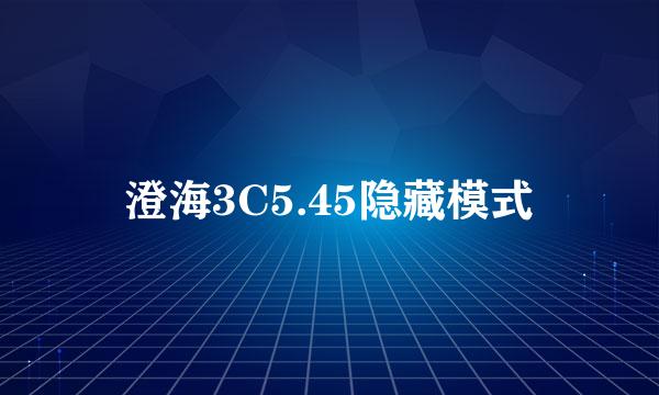 澄海3C5.45隐藏模式