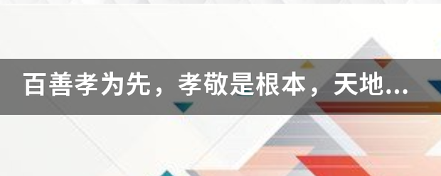 百善孝为先，孝敬是根本，天地恩情永来自难忘，心中扎下根，虽然流不断上创苗命送资和最新新。山河什么什么的？