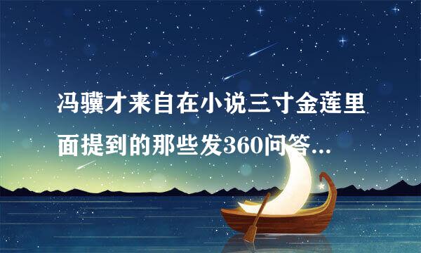 冯骥才来自在小说三寸金莲里面提到的那些发360问答型网上找得到梳法么