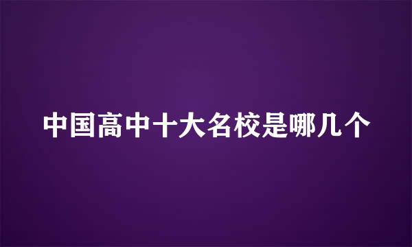 中国高中十大名校是哪几个