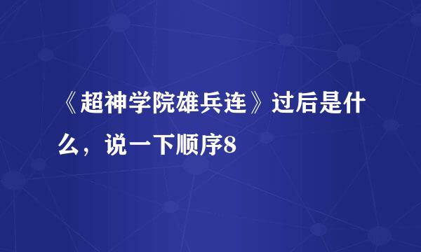 《超神学院雄兵连》过后是什么，说一下顺序8