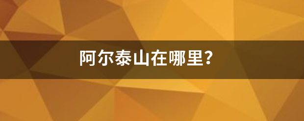 阿尔泰山在哪里？