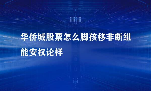 华侨城股票怎么脚孩移非断组能安权论样