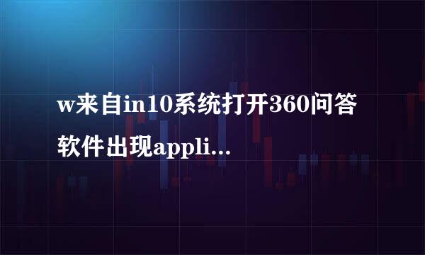 w来自in10系统打开360问答软件出现applicationerror怎么办