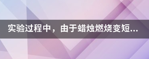 实验过程中，由于蜡烛燃烧变短，使蜡烛的像成在了光屏中心的上方，要使像重新成在光屏的中心，