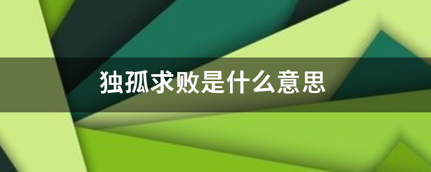 独孤求败是什么意思