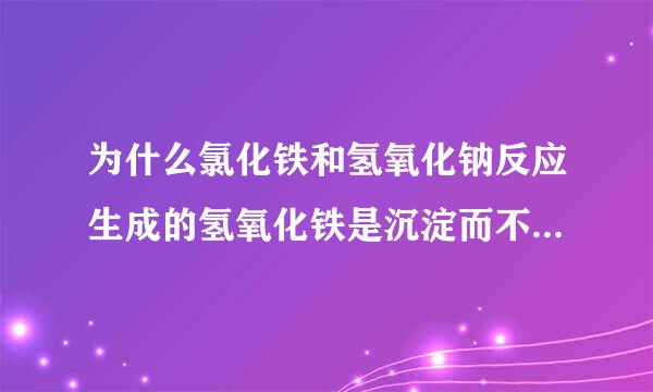 为什么氯化铁和氢氧化钠反应生成的氢氧化铁是沉淀而不是胶体？