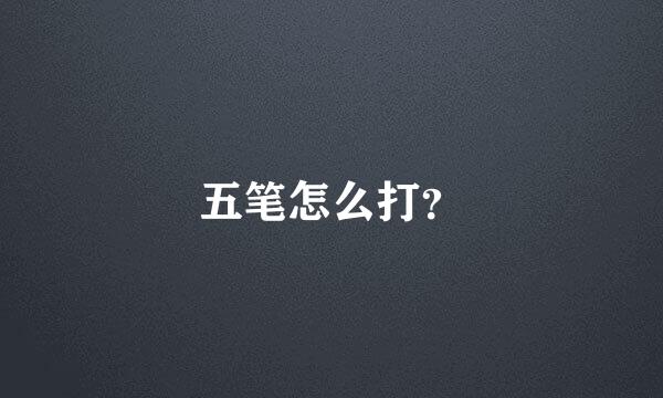 五笔怎么打？