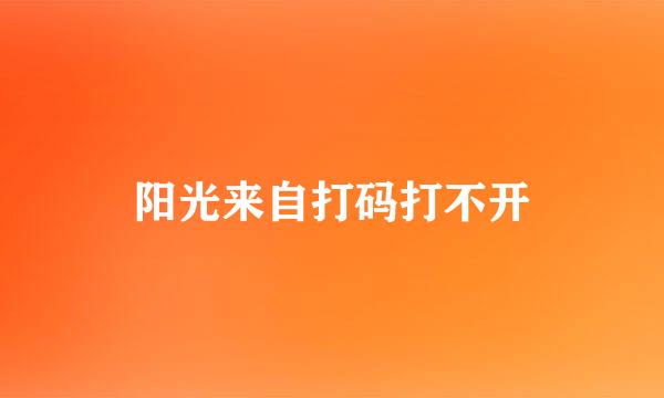 阳光来自打码打不开